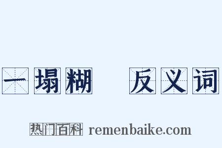 一塌糊塗反义词是什么意思的图片